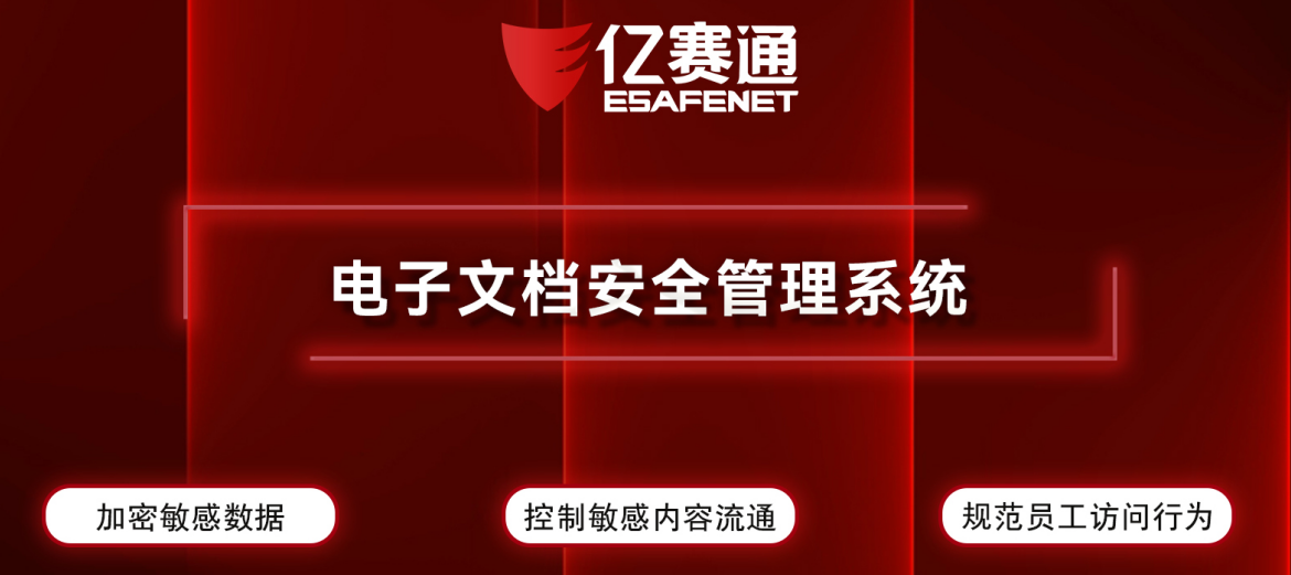 亿赛通